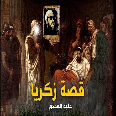 خطب الشيخ كشك (52) - قصة زكريا عليه السلام من قصص الانبياء
