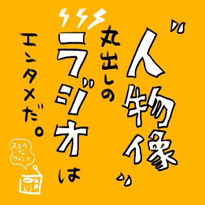 【番外編-4】『“人物像”丸出しのラジオはエンタメだ。』今回は、好きなラジオの話