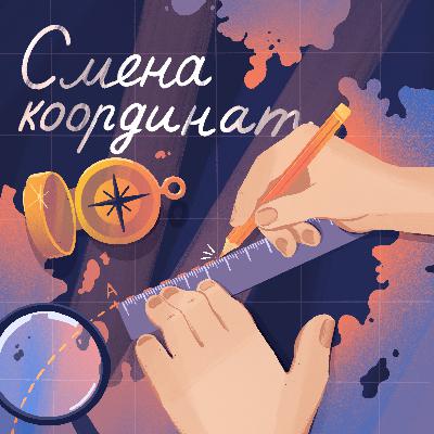 Новый подкаст - Смена координат