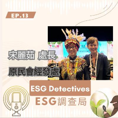 ESG Detectives🔍 ep13_原民生態旅遊_宋麗茹處長_Exploring Indigenous Eco-Tourism🕵️‍♀️ESG調查局