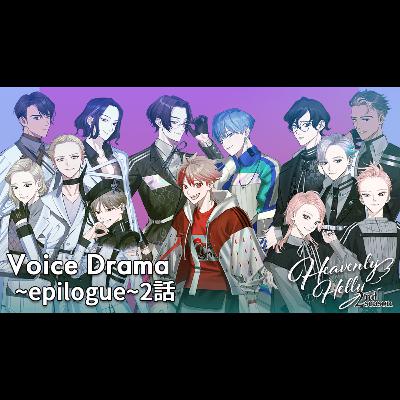HeavenlyHelly Voice Drama 2nd Season ～Epilogue～2話