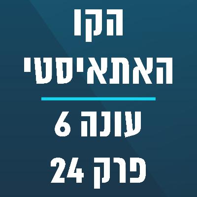 הקו האתאיסטי - עונה 6, פרק 24 - (22.6.2025)