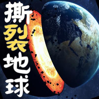 假如地球被劈成两半？人类文明的末日？地球上的生物将面临什么？