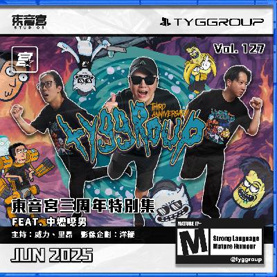 Vol. 127 -【東音宮三周年特別集 】Feat.中壢噁男