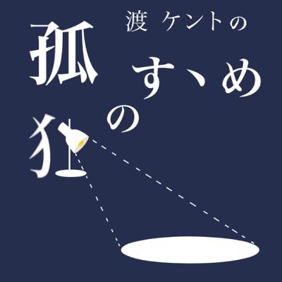 生きていくのなら堂々としていればいい
