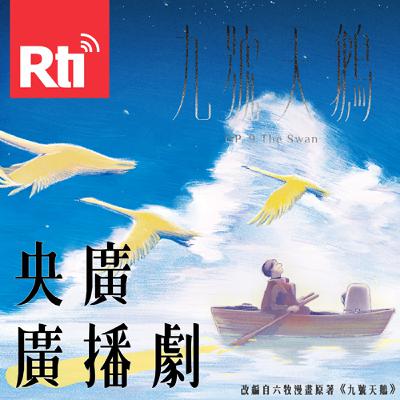 《九號天鵝》第十集：金色的河