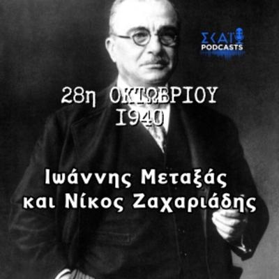 #05 | 28η Οκτωβρίου 1940: Ιωάννης Μεταξάς και Νίκος Ζαχαριάδης