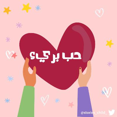 حب بريء حب بريء