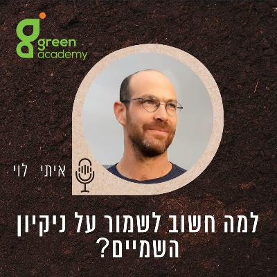 למה חשוב לשמור על ניקיון השמיים?