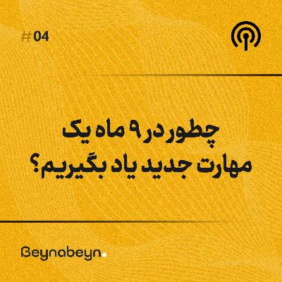 چطور در ۹ ماه یک مهارت جدید یاد بگیریم؟ | یادگیری سریع و کاربردی با روشهای علمی چطور در ۹ ماه یک مهارت جدید یاد بگیریم؟ | یادگیری سریع و کاربردی با روشهای علمی