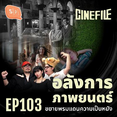 อลังการภาพยนตร์ ขยายพรมแดนความเป็นหนัง | Cinefile EP103