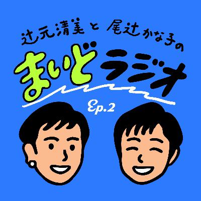#まいどラジオ Ep.2 #まいどラジオ Ep.2