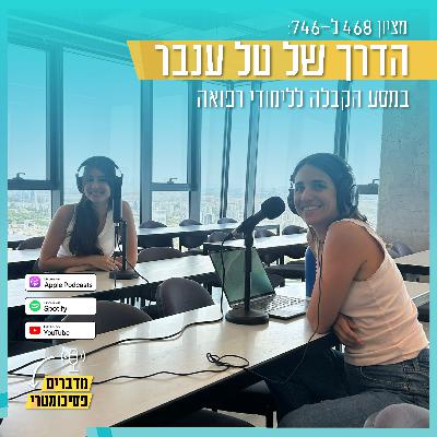 מציון 468 ל-746: הדרך של טל ענבר במסע הקבלה ללימודי רפואה | מדברים פסיכומטרי