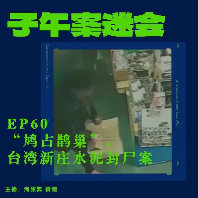 EP60 “鸠占鹊巢”，台湾新庄水泥封尸案
