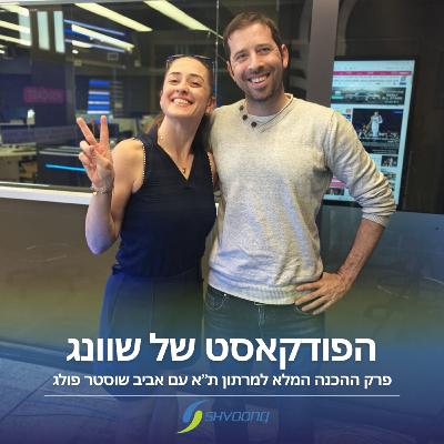 פרק ההכנה המלא למרתון ת”א עם אביב שוסטר פולג