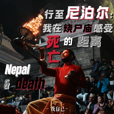 行至尼泊尔：我在烧尸庙，感受死亡的距离【见天地】