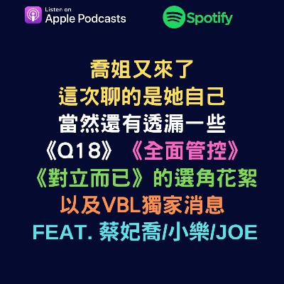 EP53 - 喬姐又來了!這次聊的是她自己。當然還有透漏一些 《Q18》《全面管控》 《對立而已》的選角花絮 以及VBL獨家消息 feat. 蔡妃喬/小樂/Joe