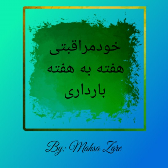 هفته ی اول و دوم بارداری(۱,۲)