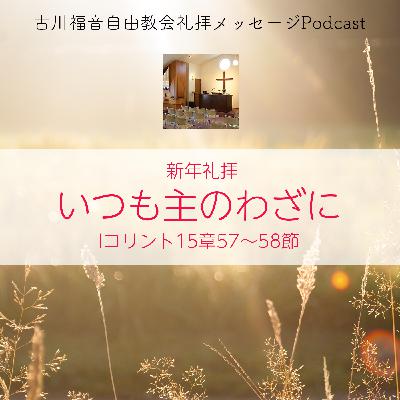 いつも主のわざに