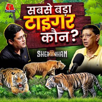 Corbett का सबसे बड़ा Hercules Tiger, सुनिए अजय सूरी के साथ: Sher Khan Ep 44