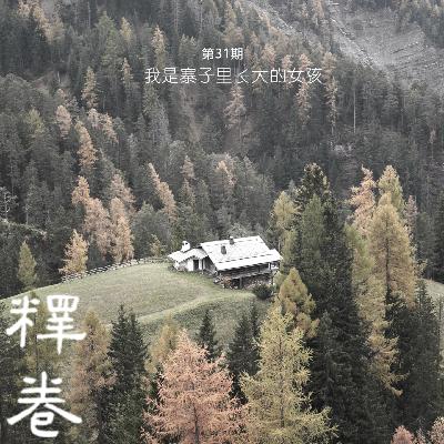 31|我是寨子里长大的女孩:娜拉出走以后,找到第三条路了吗? 31|我是寨子里长大的女孩:娜拉出走以后,找到第三条路了吗?