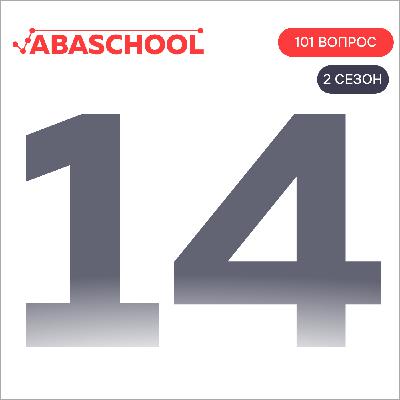 Выпуск 14: Что запускает наше поведение? 101 ВОПРОС ПОВЕДЕНЧЕСКОМУ АНАЛИТИКУ, Сезон 2.