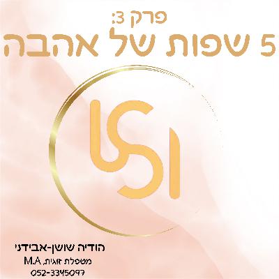 פרק 3: 5 שפות לאהבה
