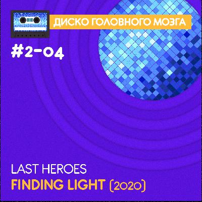 FINDING LIGHT - Last Heroes // Диско Головного Мозга #2-04