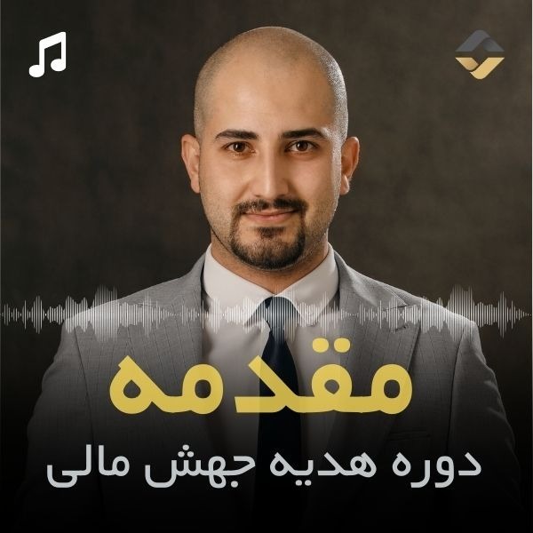 جلسه مقدمه جهش مالی
