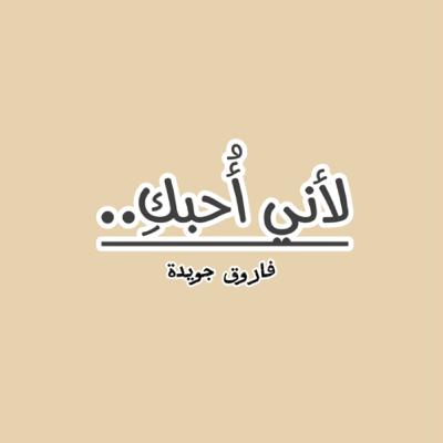 لأني أُحبكِ.. لفاروق جويدة| فإن أجدب العمر في راحتيا
فحبك عندي ظلال.. ونيل..