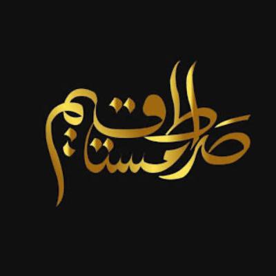 46. Sirat al-Mustaqim : The Guided Path in Ismaili Islam 46. Sirat al-Mustaqim : The Guided Path in Ismaili Islam