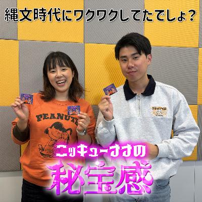 #32 「縄文時代にワクワクしてたでしょ？」～新ステッカー大放出スペシャル～【ニッキューナナの秘宝感20251105】