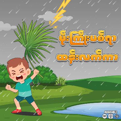 “မိုးကြိုးပစ် ထန်းလက်ကာ”