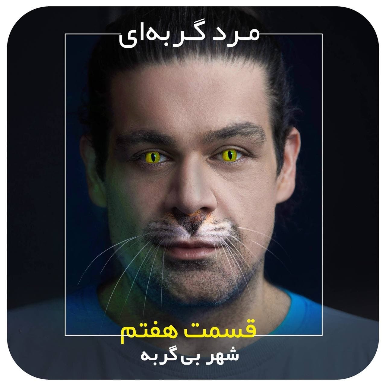 مرد گربه‌ای / قسمت هفتم / شهر بی‌گربه