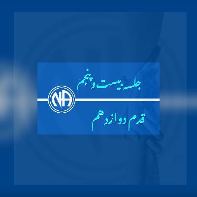 جلسه بیست‌و‌پنجم ( اپیزود ۲۷)- قدم دوازدهم