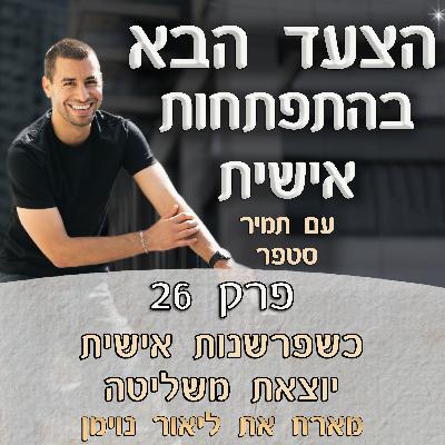 פרק 26 – כשפרשנות אישית יוצאת משליטה | מארח את ליאור נוימן