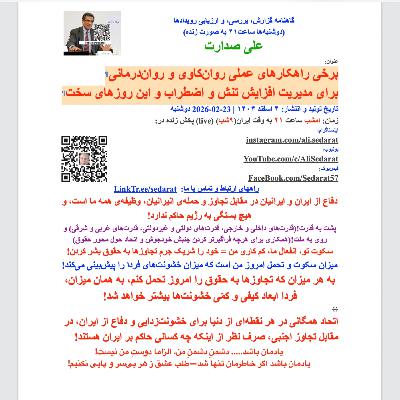 صدارت⁠- برخی راهکارهای عملی روان‌کاوی و روان‌درمانی برای مدیریت افزایش تنش و اضطراب و این روزهای سخت