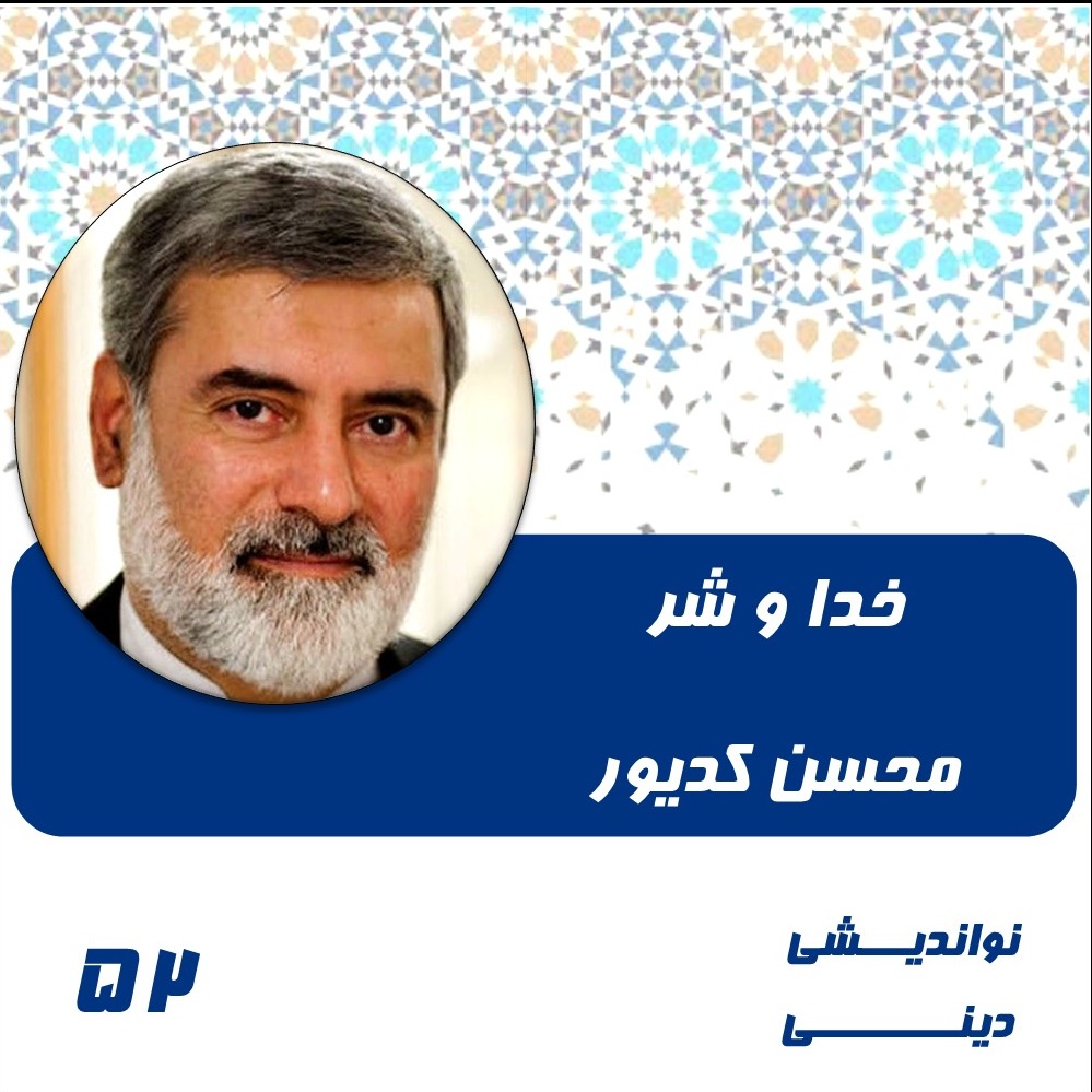 52-ممیزات تشیع-محسن کدیور