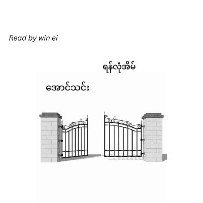 အောင်သင်း - ရန်လုံအိမ် (အက်ဆေး)