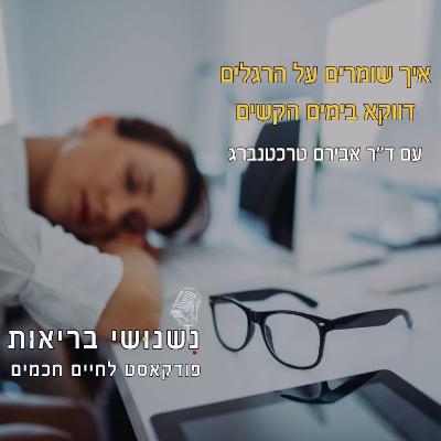 פרק 122 - איך שומרים על הרגלים דווקא בימים הקשים