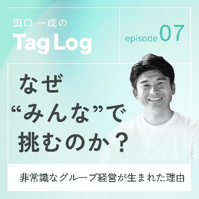 #7 なぜ“みんな”で挑むのか|非常識なグループ経営が生まれた理由 #7 なぜ“みんな”で挑むのか|非常識なグループ経営が生まれた理由