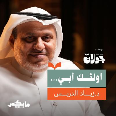 أولئك أبي | د.زياد الدريس