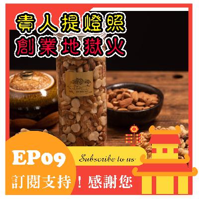 EP09【品牌專訪】金華三好物!低溫烘焙鎖住堅果原味營養。創辦人黃毓婕專訪!舊客戶回購率超高,頂級伴手禮。新鮮健康堅果,好吃才會帶客人!口碑行銷累積熟客支持。 EP09【品牌專訪】金華三好物!低溫烘焙鎖住堅果原味營養。創辦人黃毓婕專訪!舊客戶回購率超高,頂級伴手禮。新鮮健康堅果,好吃才會帶客人!口碑行銷累積熟客支持。