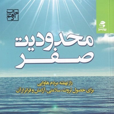 کتاب محدودیت صفر - قسمت سوم-