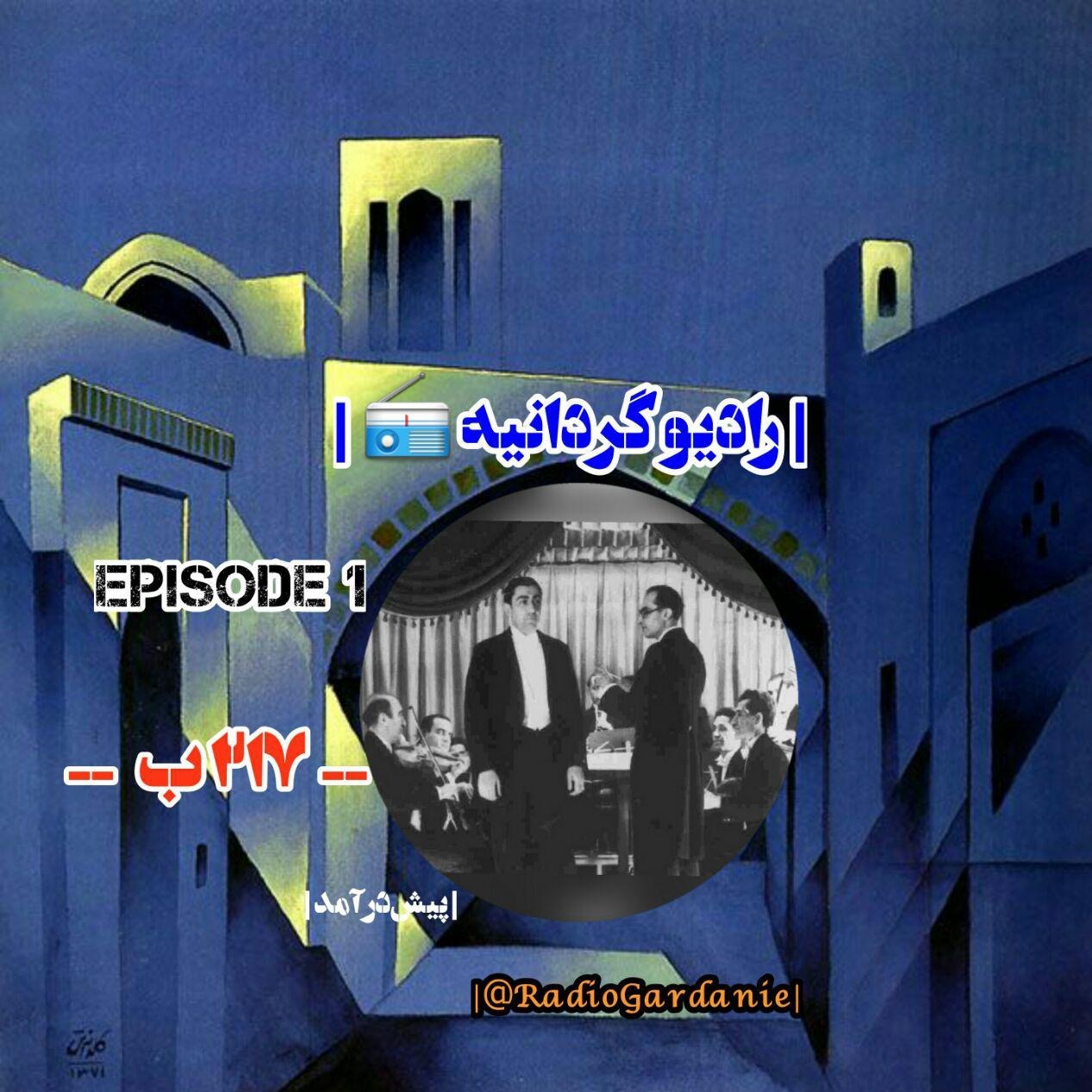 Episode 1 - 217b [Pishdaramad]