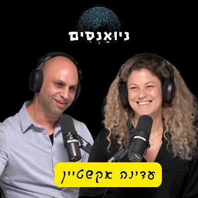 פרק 10 - עדינה אקשטיין: תפקיד סמנכ״ל התפעול