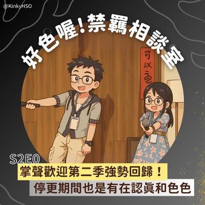 S2E0 掌聲歡迎第二季強勢回歸！停更期間也是有在認真和色色