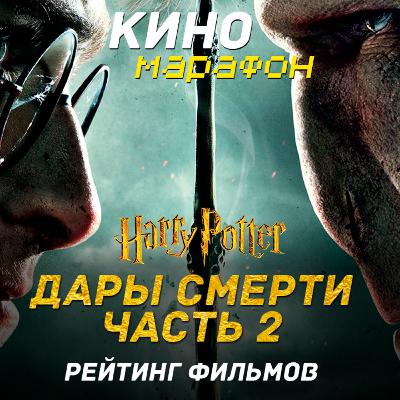 Обзор Гарри Поттер и Дары Смерти. Часть 2 | Многоходовочка Дамблдора | Рейтинг фильмов Поттерианы.