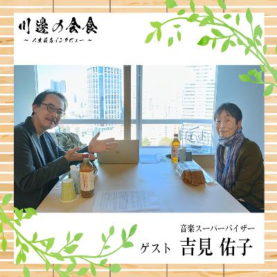 #15-2 音楽が芸能になる、その手前で　ゲスト：吉見裕子さん