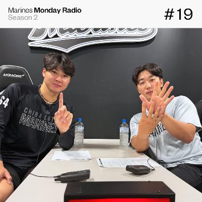 Marines Monday Radio Season2 -#19 俺のことをもっと知ってほしい-